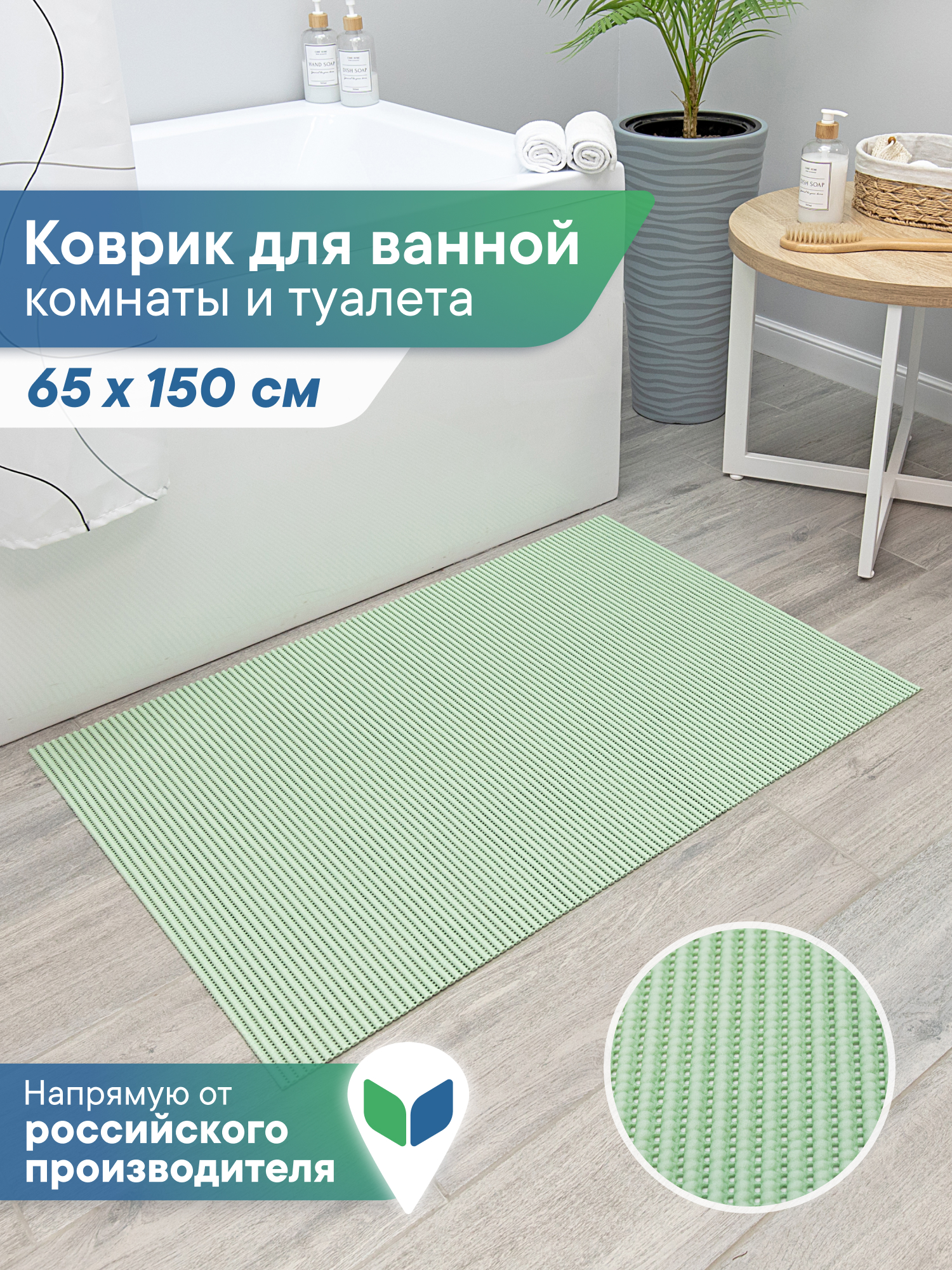 Коврик для ванной VILINA фисташка 65 x 150 см 1 шт. - фото 1