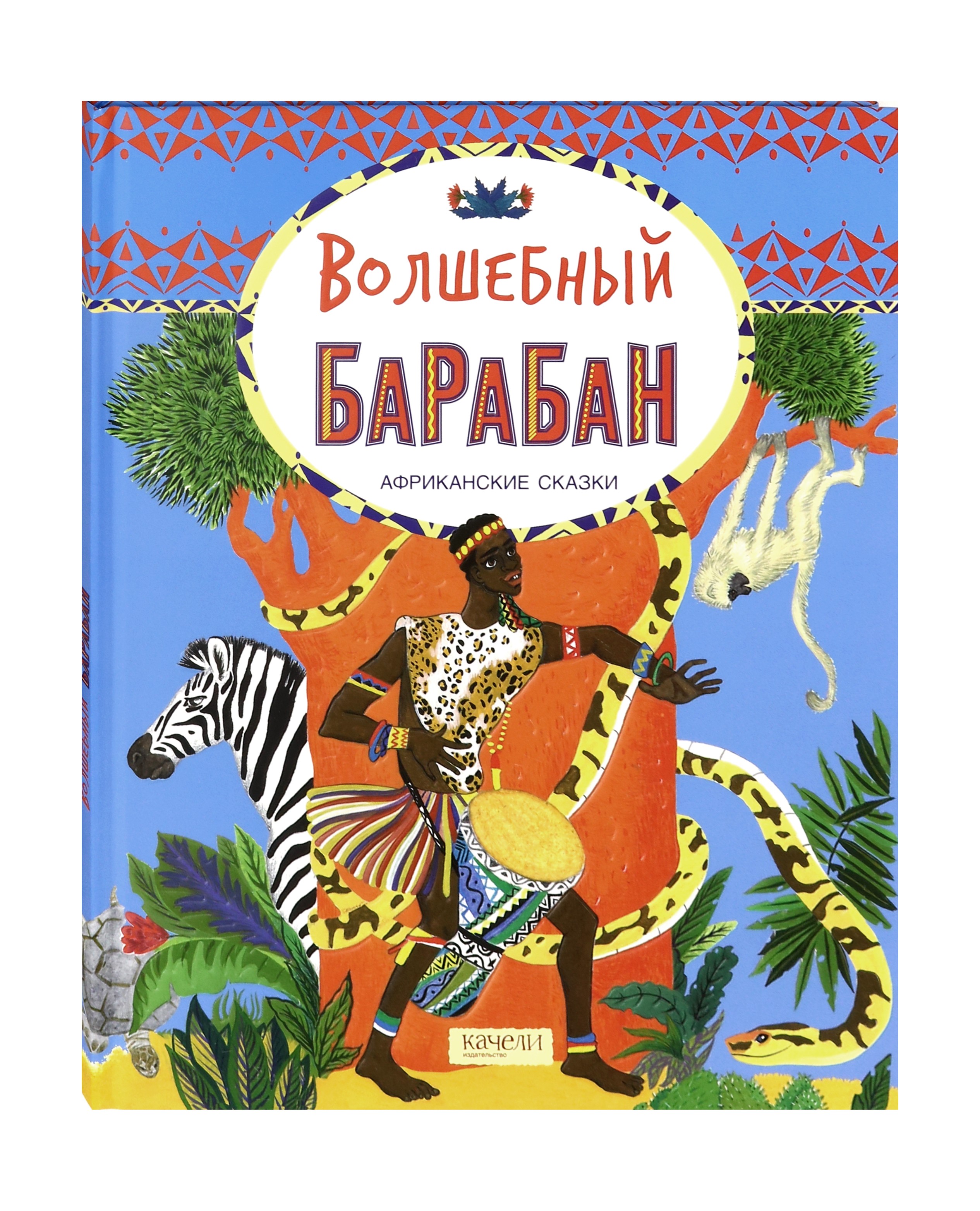 Книга Качели Волшебный барабан Африканские сказки - фото 2