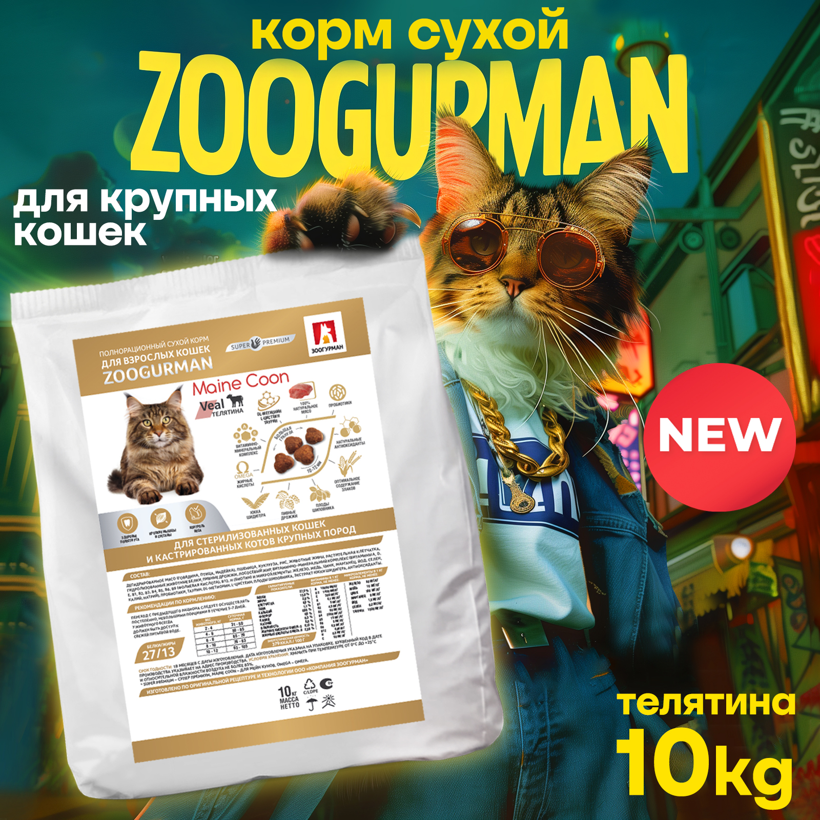 Корм сухой Зоогурман Maine Coon Телятина 10 кг - фото 6
