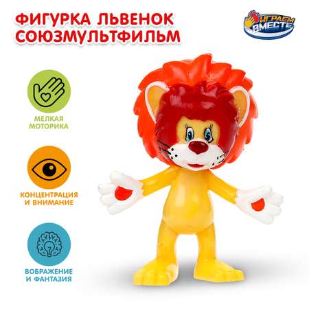 Фигурка Играем вместе Львенок