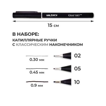 Ручка капиллярная Малевичъ 3 шт.
