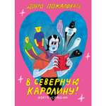 Книга КОМИЛЬФО Добро пожаловать в Северную Каролину