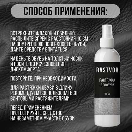 Спрей-растяжитель RASTVOR