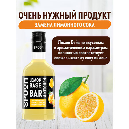 Основа с лимонным соком SPOOM Бейз 250 мл