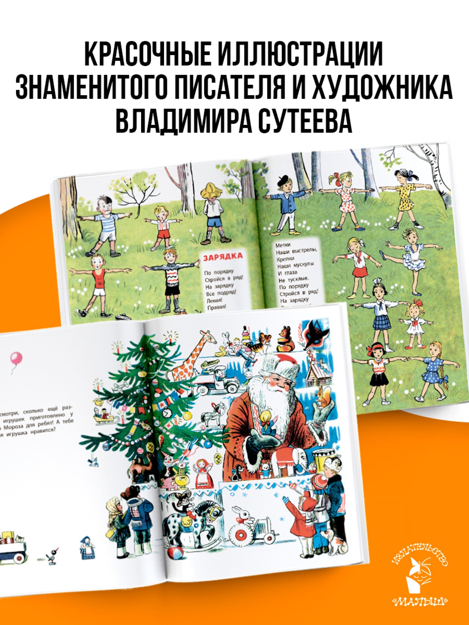 Книга АСТ Лучшие стихи и сказки в рисунках Сутеева - фото 11