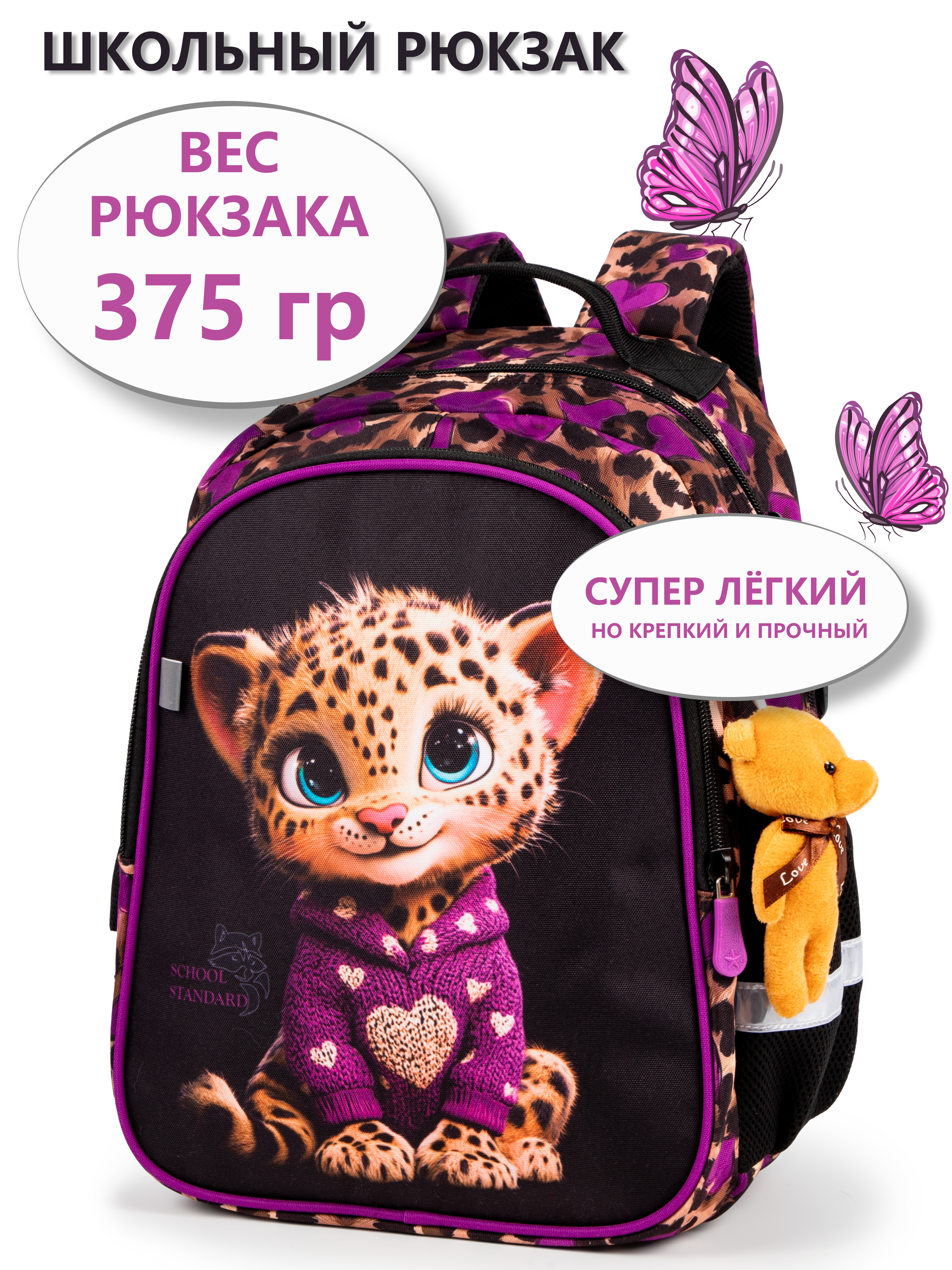 Рюкзак School Standard школьный для девочки+брелок - фото 1