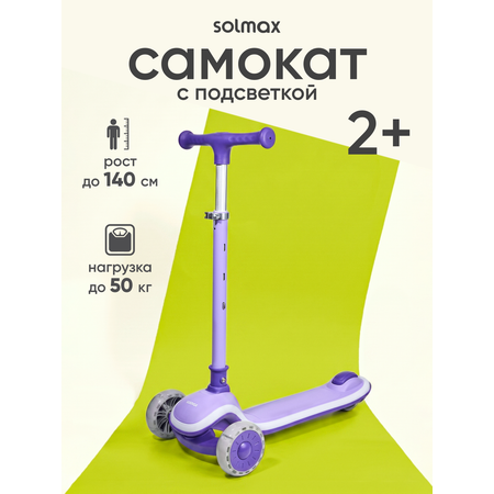 Самокат Solmax трехколесный