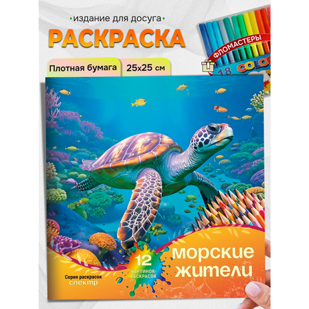 Раскраска СПЕКТР Морские жители