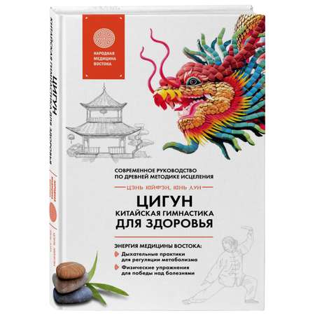 Книга ЭКСМО-ПРЕСС Цигун - китайская гимнастика для здоровья