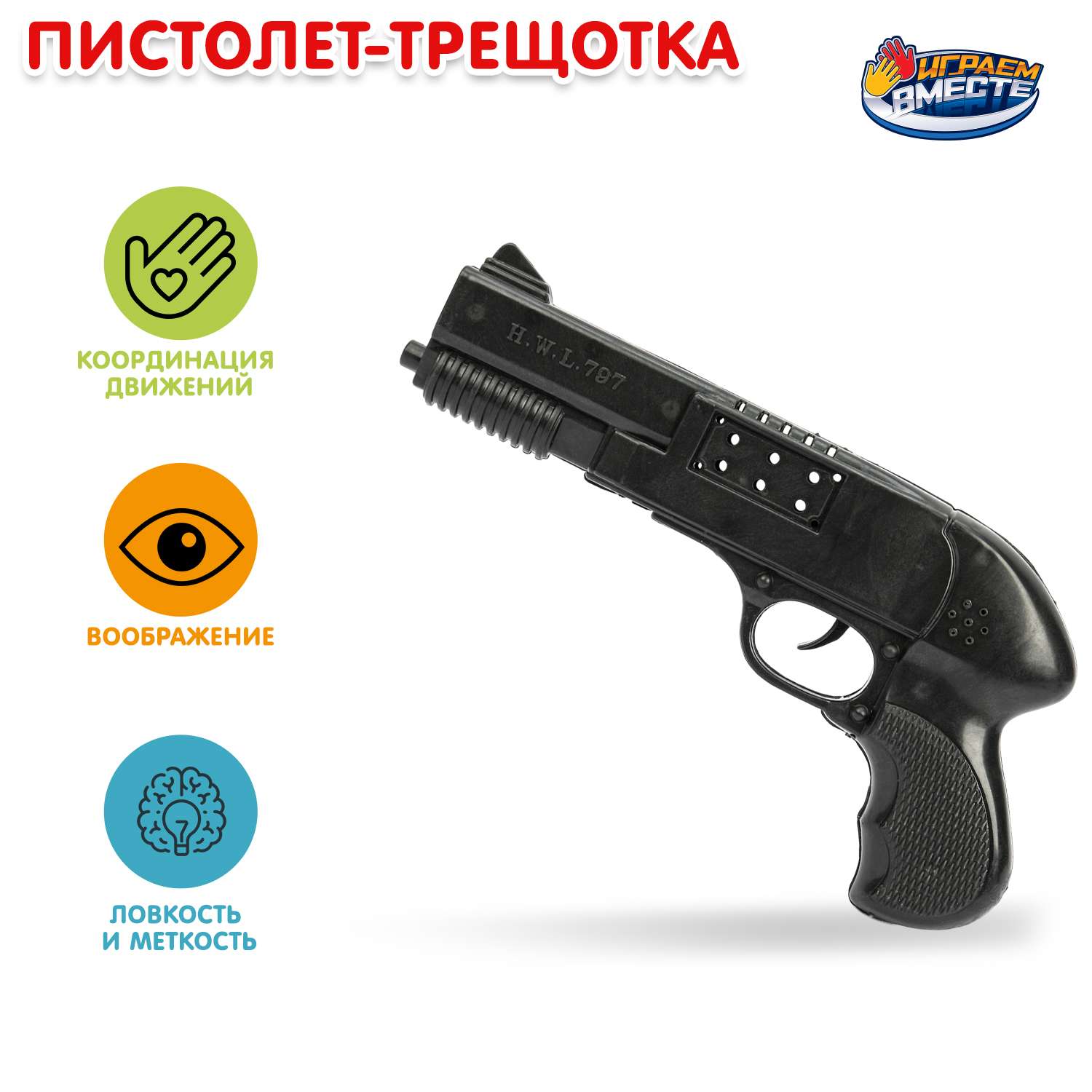 Пистолет Играем вместе - фото 1