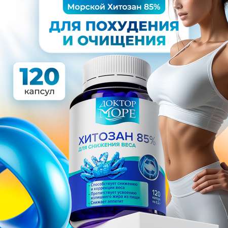 Хитозан 85% Доктор Море для похудения 120 капсул