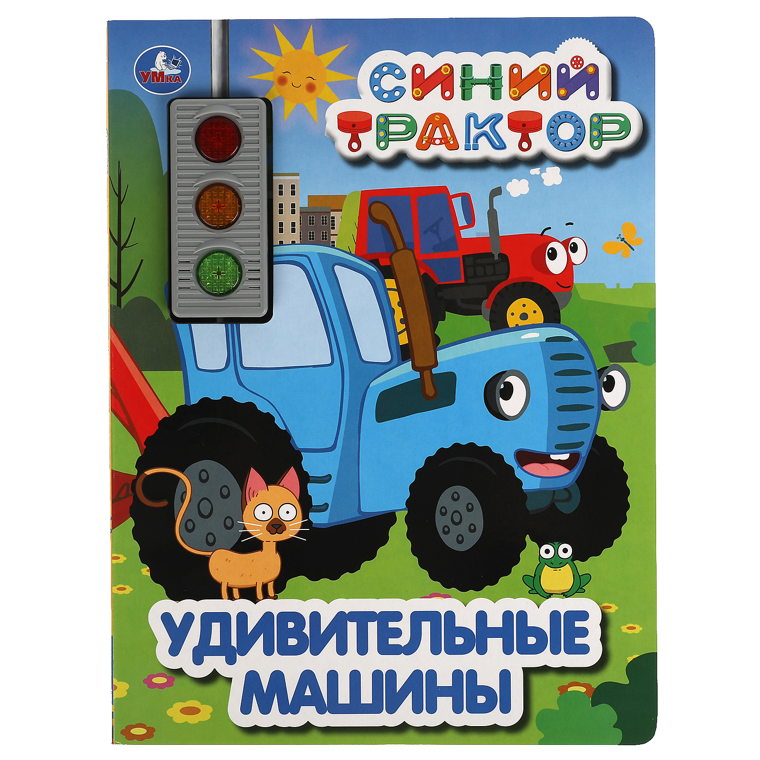 Книга УМка Синий трактор Удивительные машины 318166 - фото 1