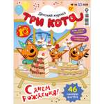 Журнал . Три кота