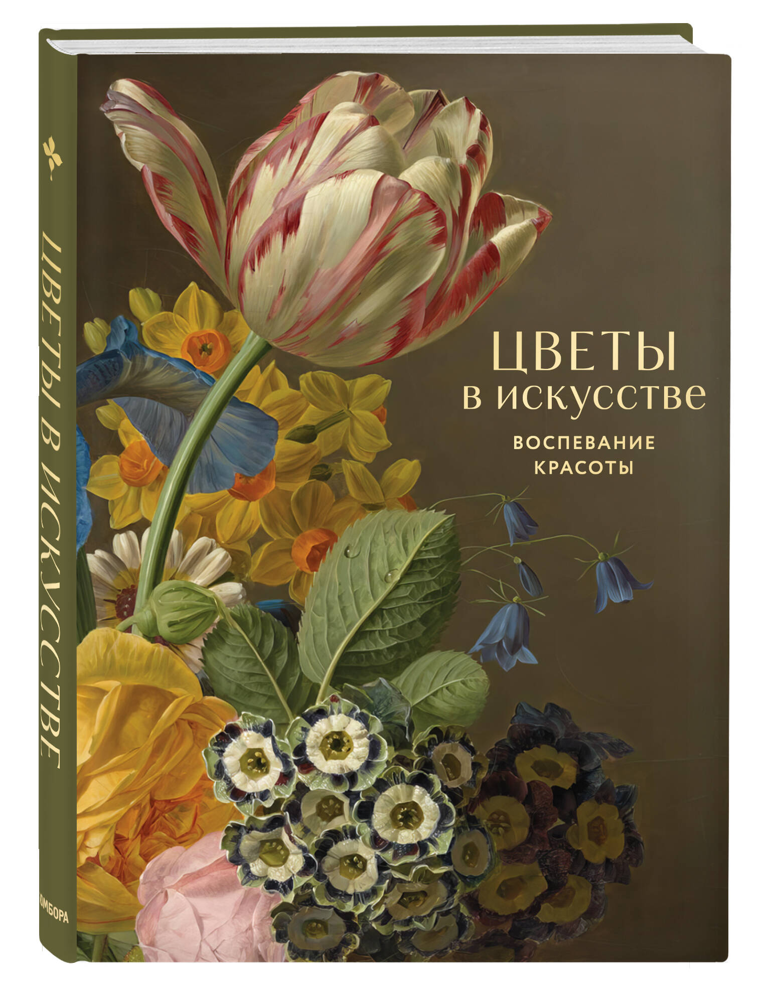 Книга БОМБОРА Цветы в искусстве Воспевание красоты - фото 6