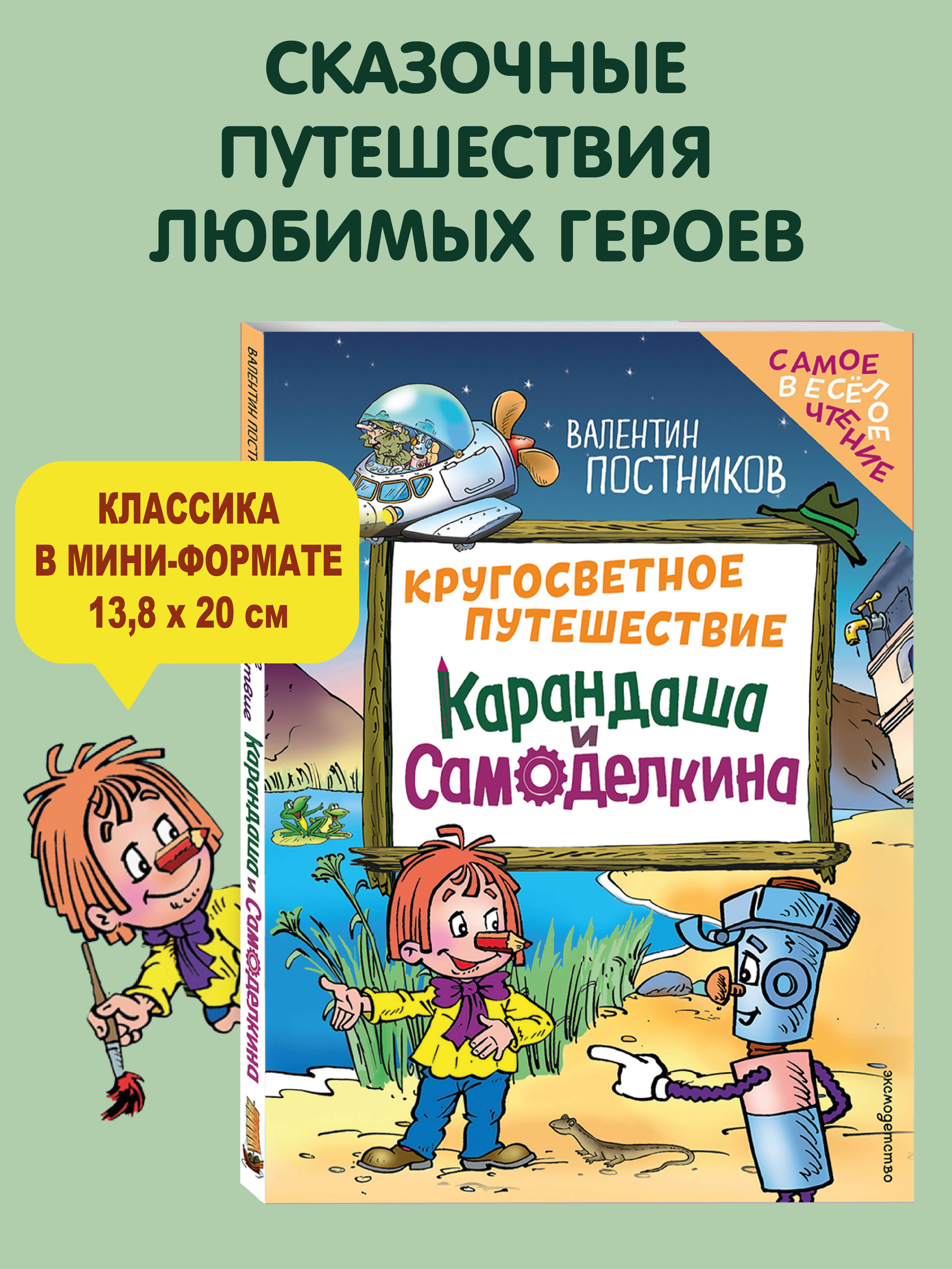 Книга Эксмо Кругосветное путешествие Карандаша и Самоделкина (ил. Ю. Якунина) - фото 1
