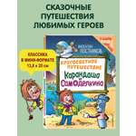 Книга Эксмо Кругосветное путешествие Карандаша и Самоделкина (ил. Ю. Якунина)