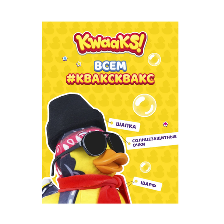 Мягкая игрушка KWAAKS