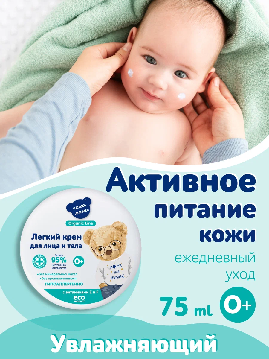 Изображение товара Крем для лица и тела Наша Мама Organic Line 75 мл гипоаллергенный для детей