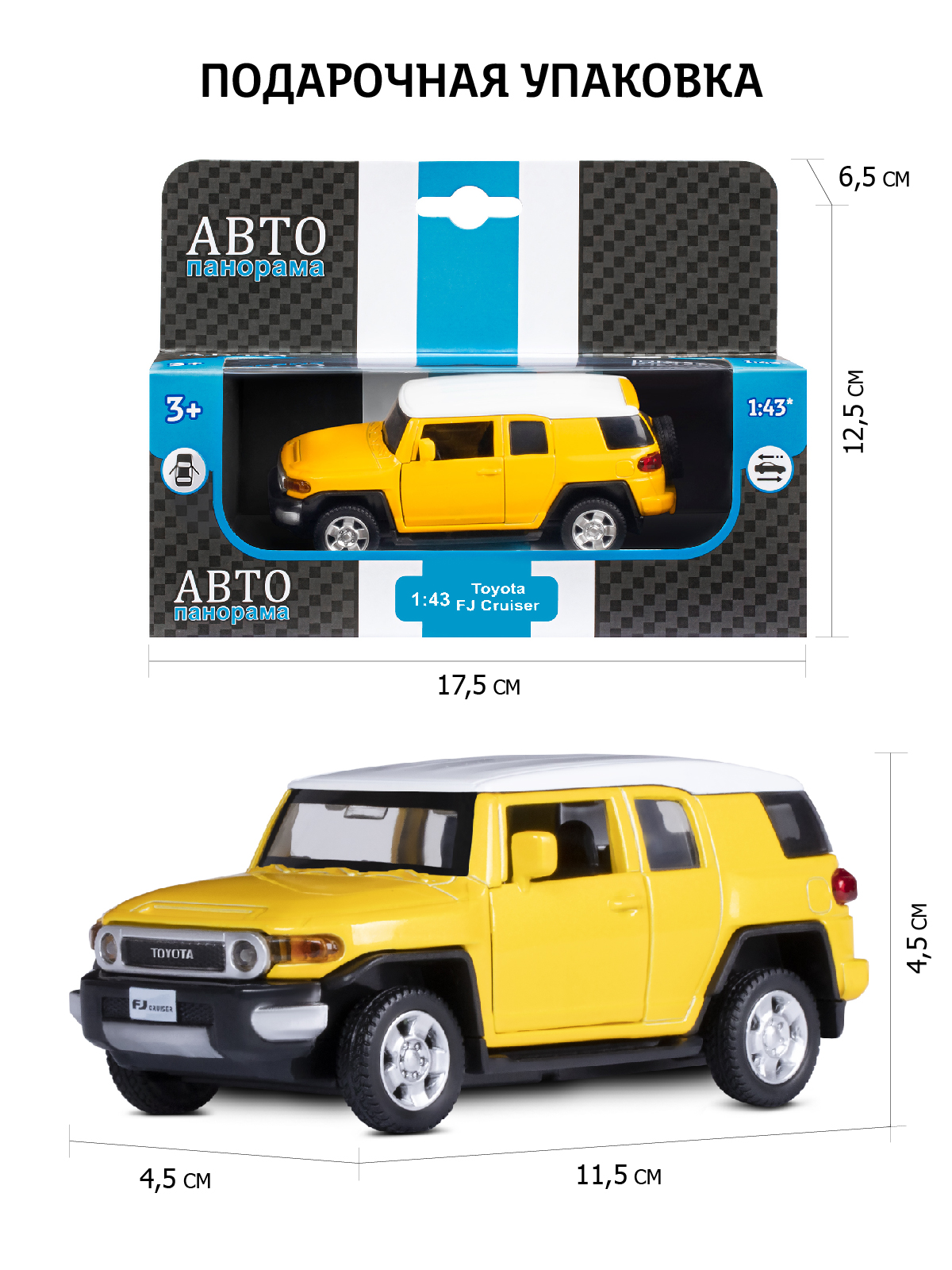 Внедорожник АВТОпанорама Toyota FJ Cruiser 1:43 JB1200134 - фото 3