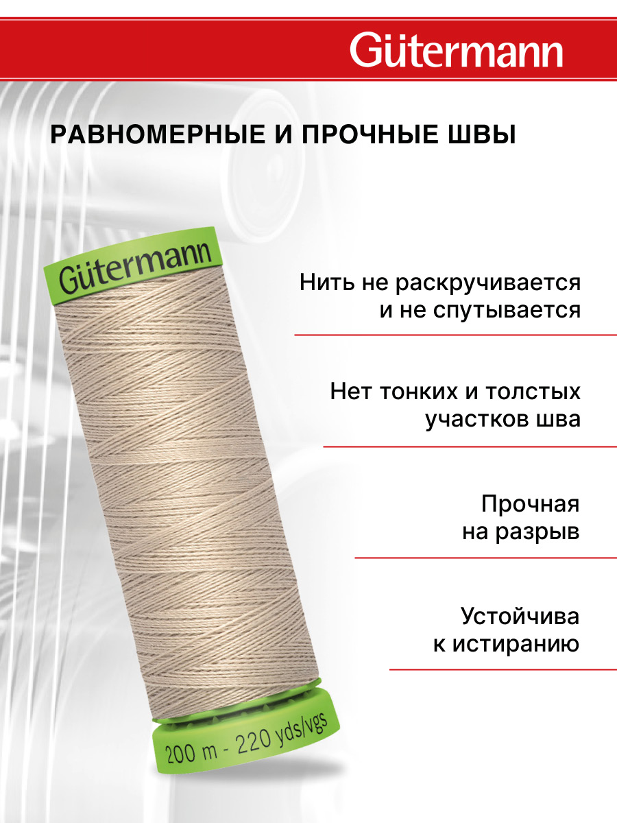 Нитки для шитья тонких тканей Guttermann 200м цвет 722 - фото 3