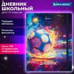 Дневник школьный Brauberg для мальчика 1-11 класс футбол