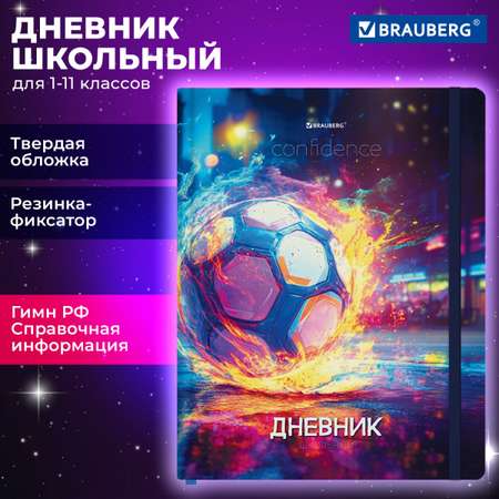 Дневник школьный Brauberg для мальчика 1-11 класс футбол