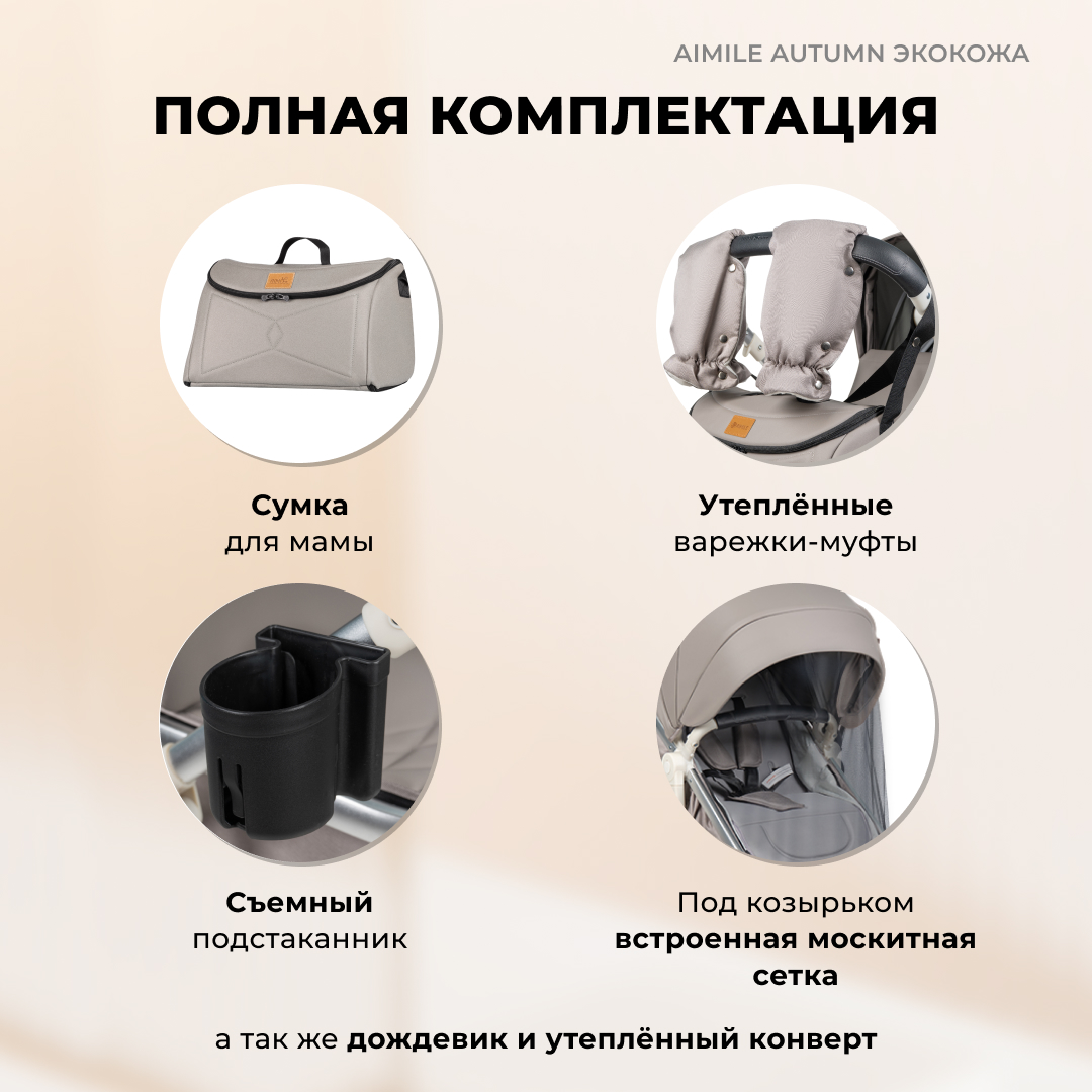 Коляска трансформер Aimile Original Autumn - фото 9