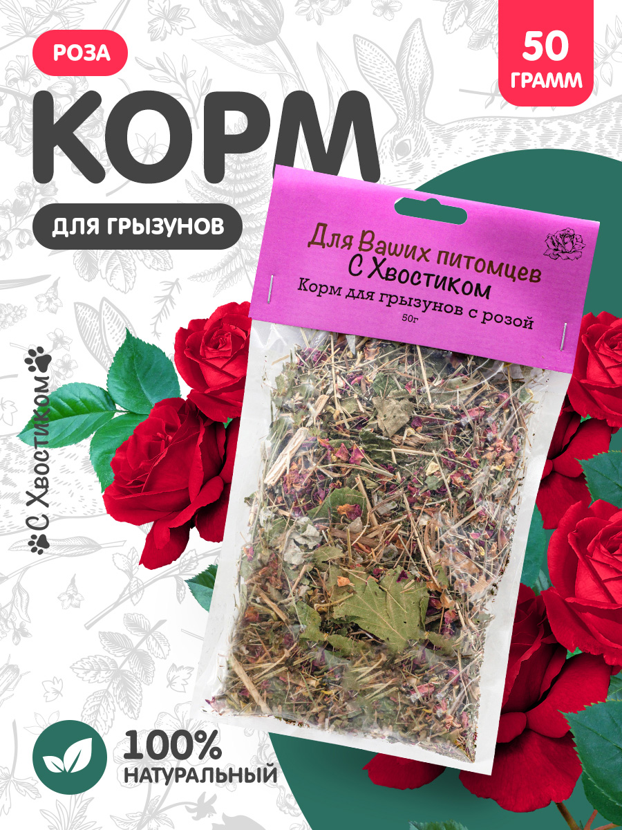 Цветочное лакомство Для ваших питомцев С хвостиком С розой - фото 1