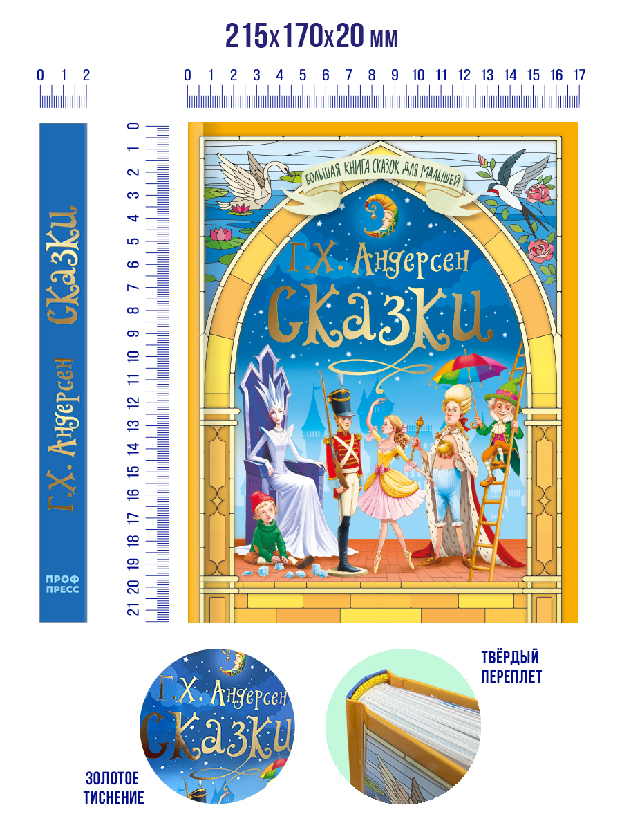 Книга Проф-Пресс Большая книга сказок для малышей. Сказки Андерсена. 256 стр - фото 7