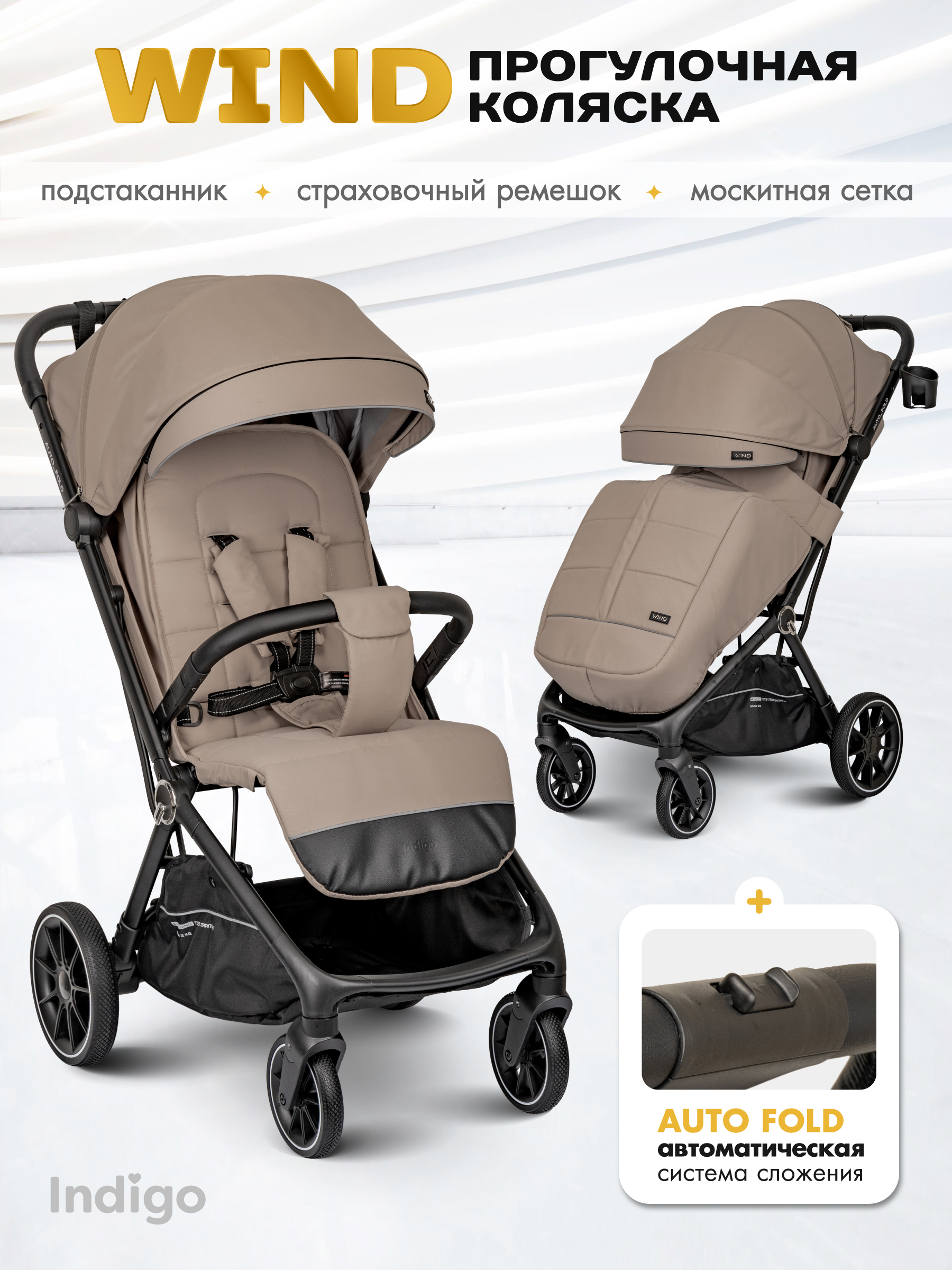 Коляска прогулочная Indigo Wind с автосложением, бежевый - фото 1