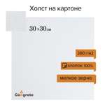 Холст Calligrata на картоне хлопок 100% размер 30*30 см, ширина 3 мм