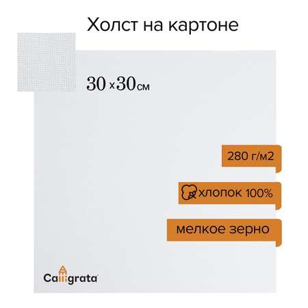 Холст Calligrata на картоне хлопок 100% размер 30*30 см, ширина 3 мм