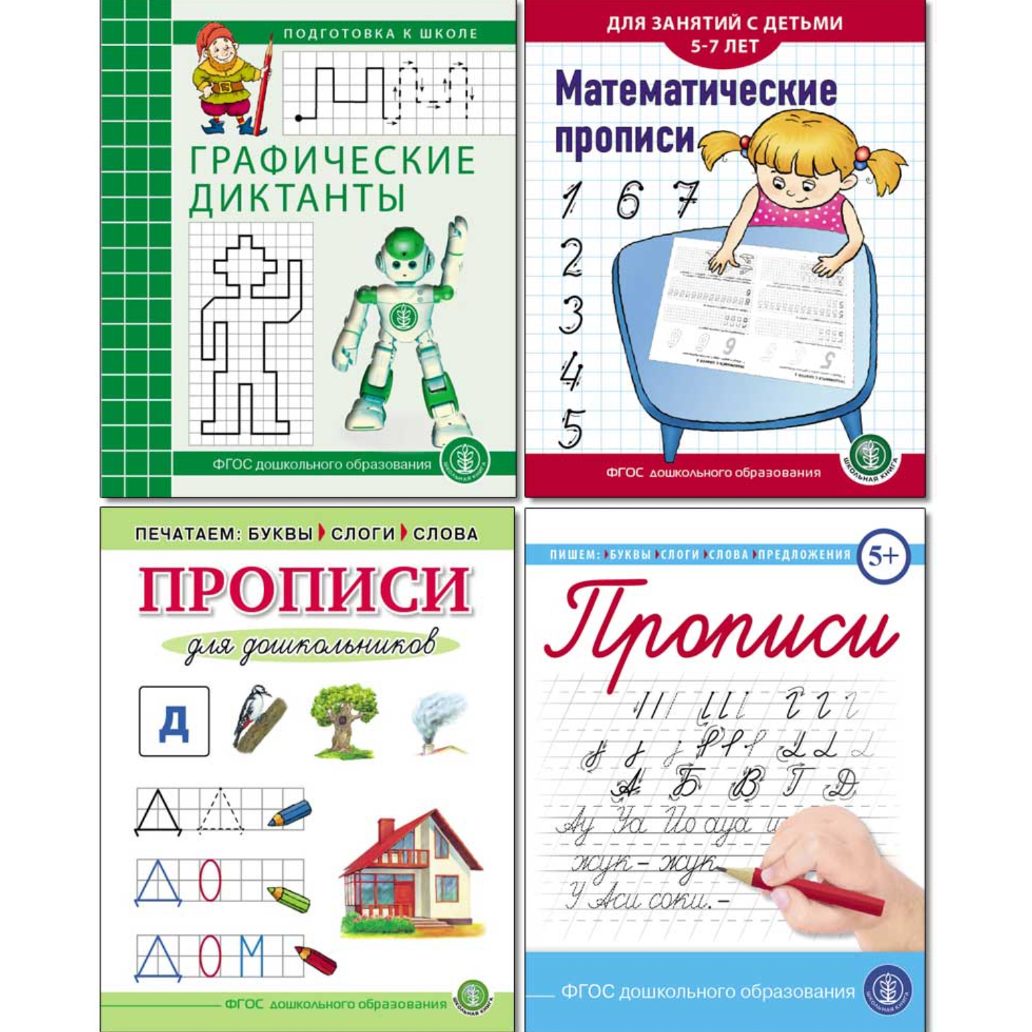 Набор прописей Школьная Книга Графические диктанты. Математические Печатные и Каллиграфические буквы. 4 шт - фото 1