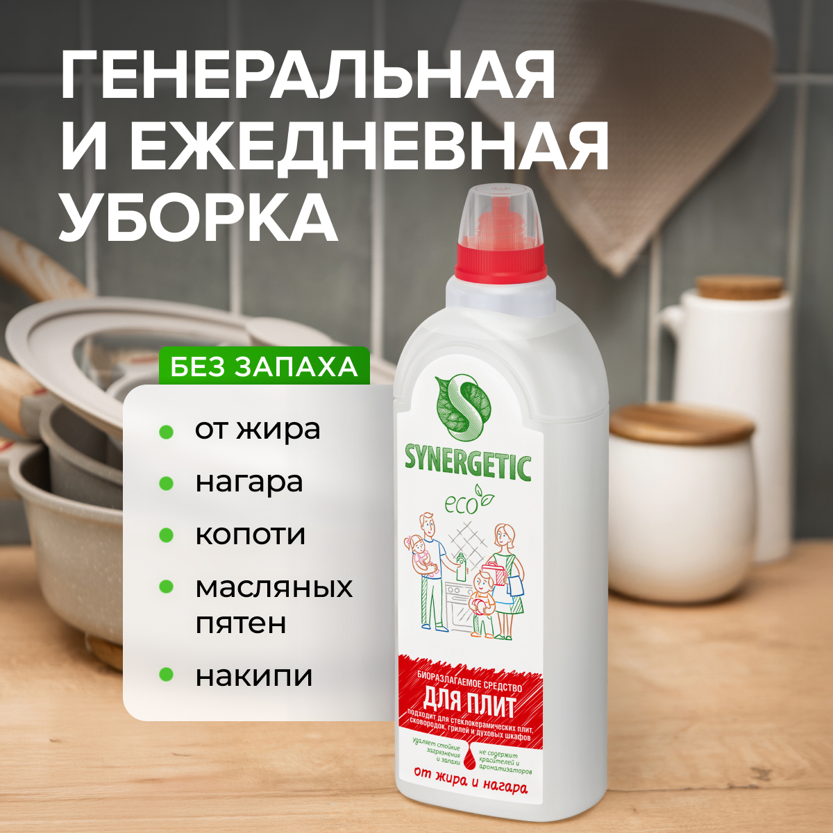 Средство чистящее для плит SYNERGETIC от жира и нагара 1 л - фото 2