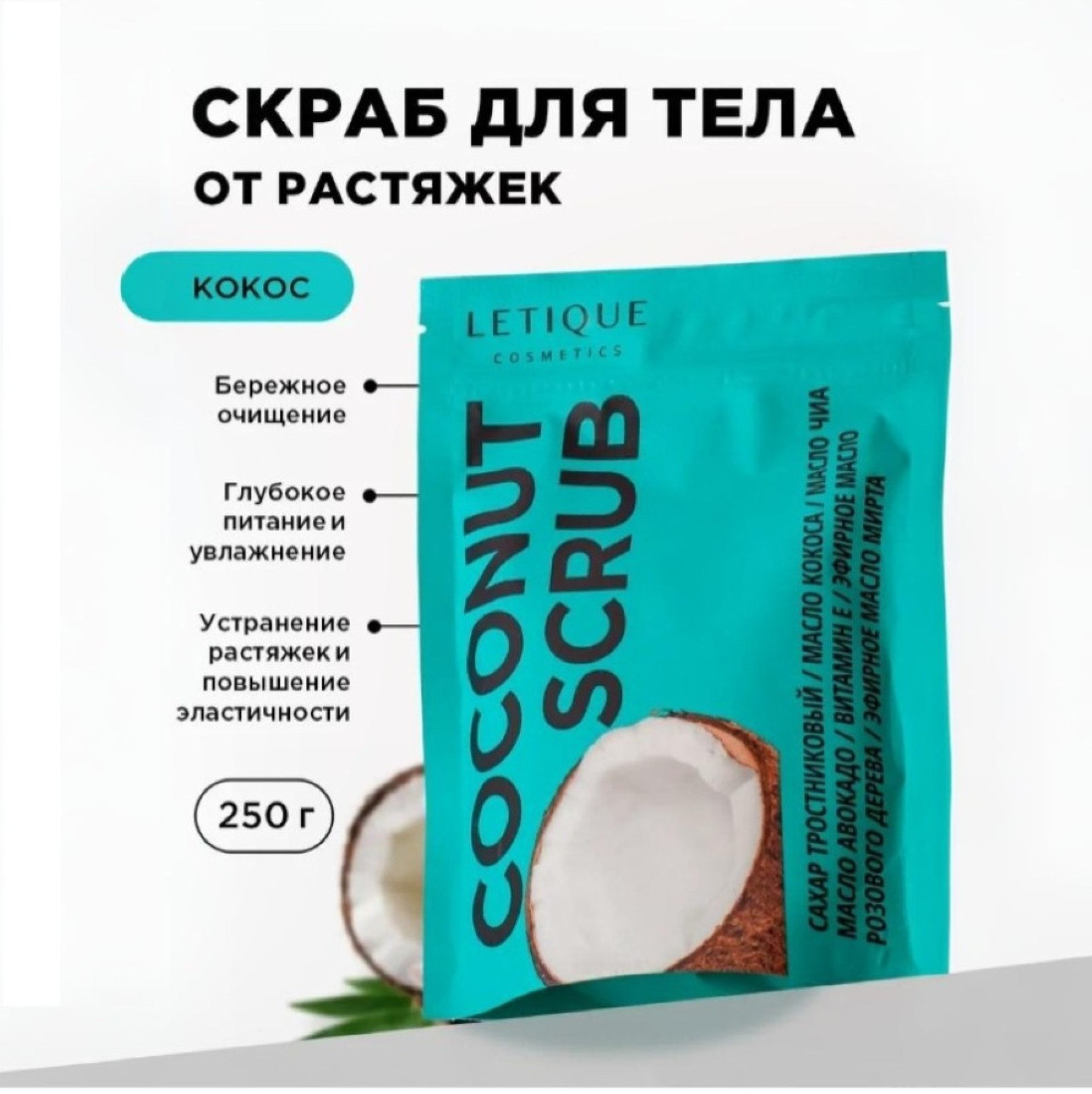 Скраб Letique Cosmetics 250 мл - фото 9