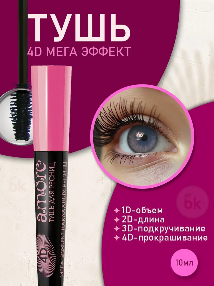 Тушь для ресниц БЕЛИТА amore 4d мега эффект накладных ресниц 10 мл - фото 1