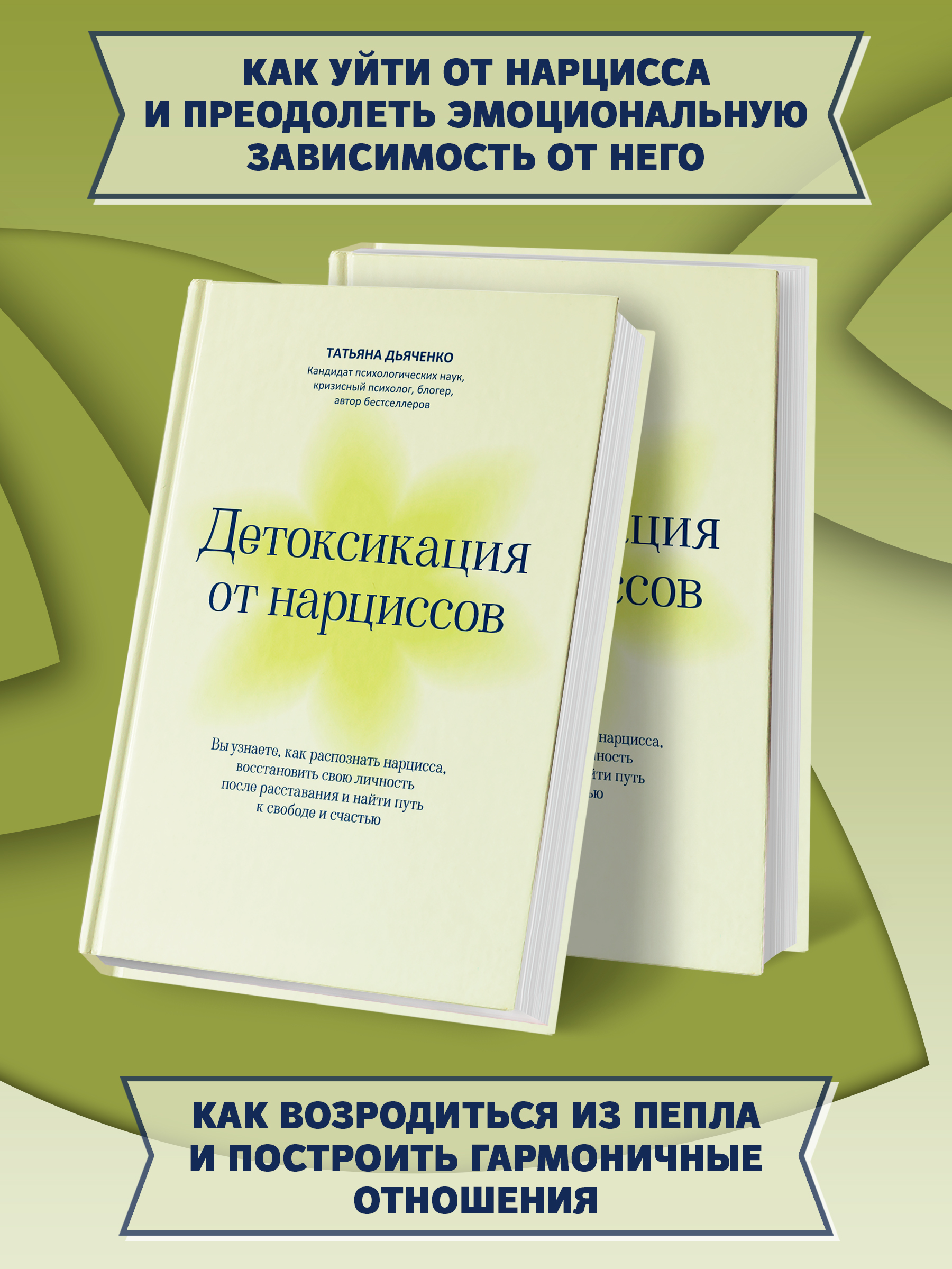 Книга Феникс Детоксикация от нарциссов - фото 4
