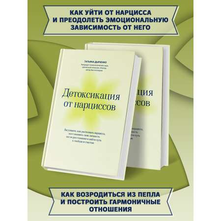 Книга Феникс Детоксикация от нарциссов