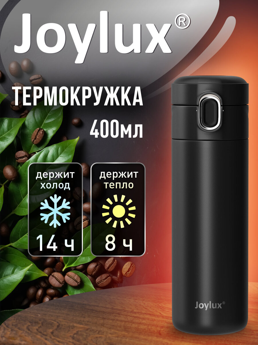 Термокружка Joylux автомобильная 400 мл термостакан для кофе и чая - фото 1