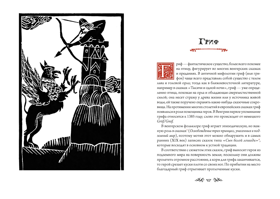 Книга КОЛИБРИ Венгерский бестиарий - фото 21