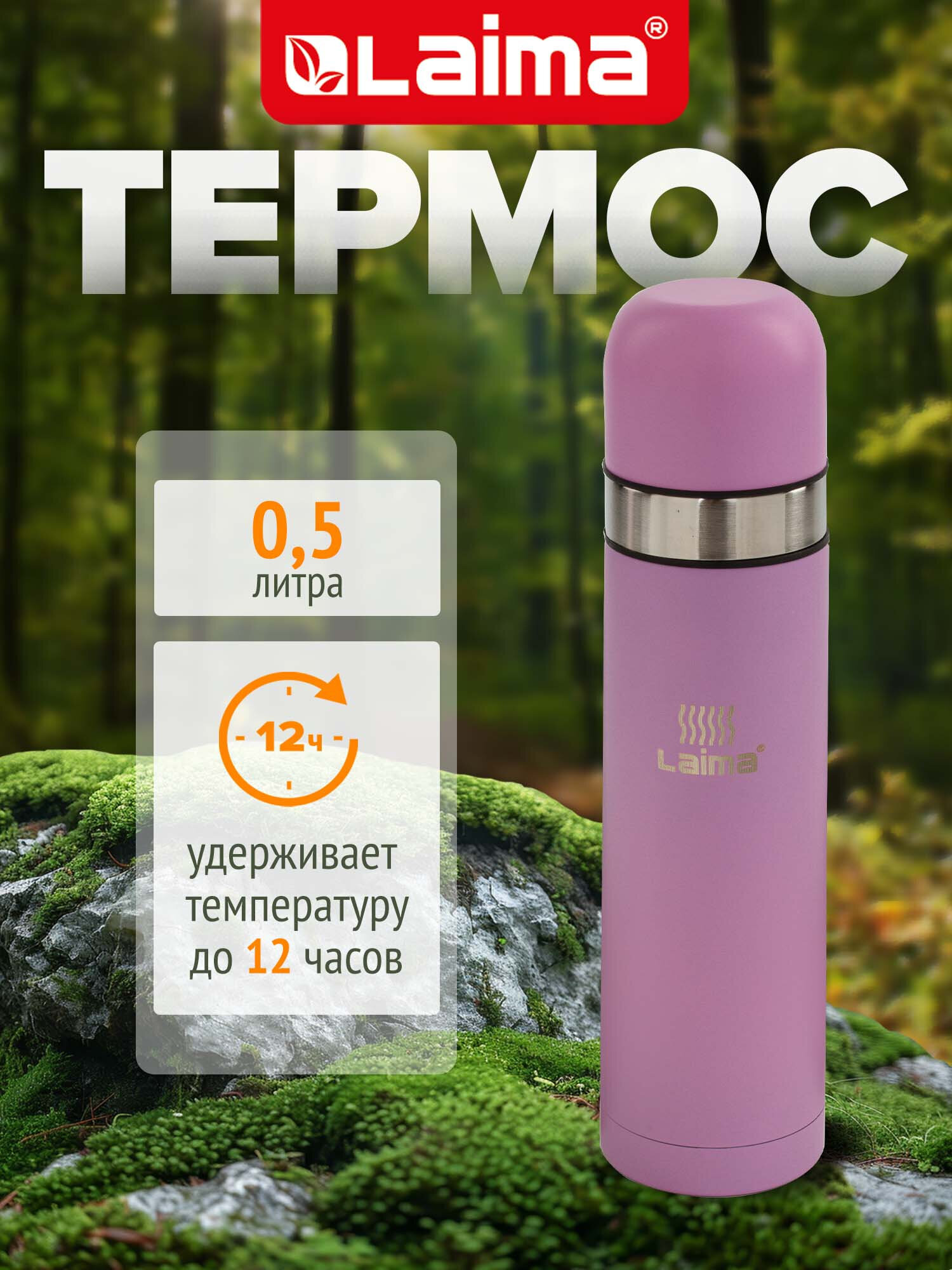 Изображение товара Термос LAIMA классический 0.5 л с узким горлом и кружкой