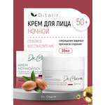 Крем Диталир Для лица ночной 50+ 48 мл
