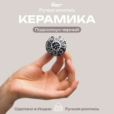 Ручка для мебели Blumen Haus Подсолнух чёрный