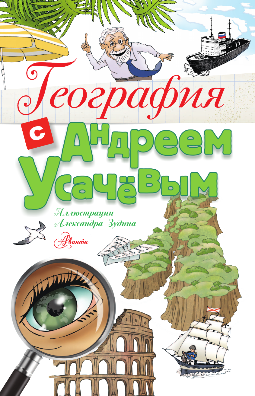 Книга АСТ География с Андреем Усачевым - фото 4