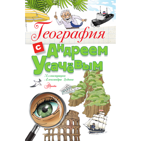 Книга АСТ География с Андреем Усачевым