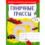 Прописи Качели Гоночные трассы