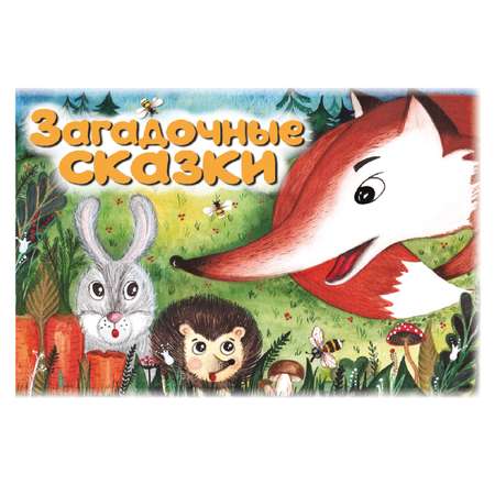 Книга Издательский Дом Юлии Фишер Загадочные сказки