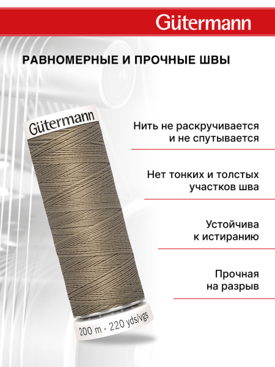 Нитки для шитья Guttermann 200м цвет 724 - фото 3