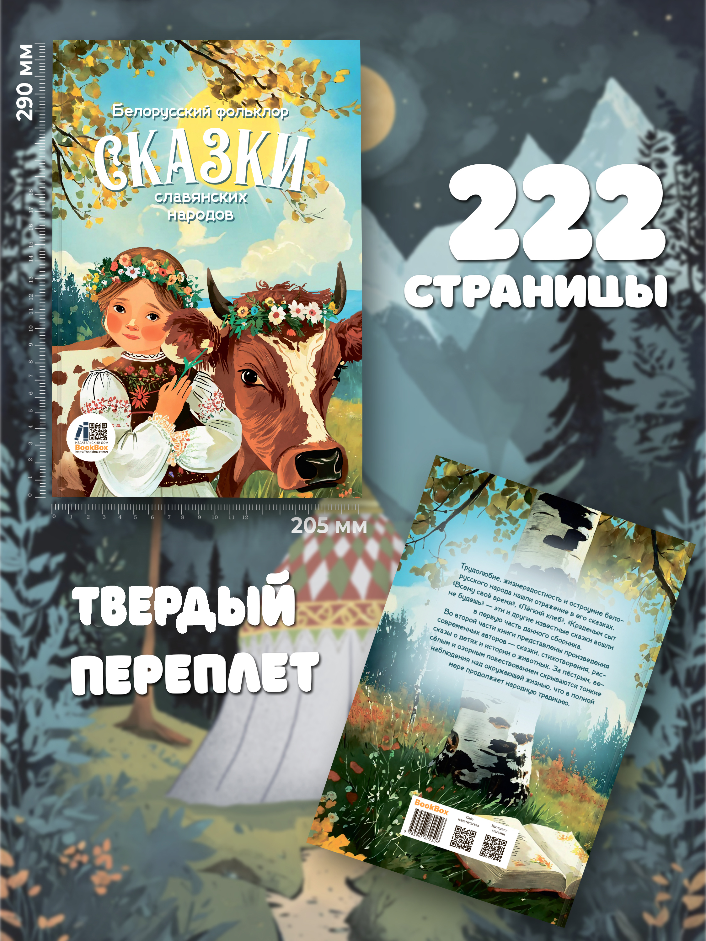 Книга BookBox Сказки славянских народов белорусский фольклор - фото 2