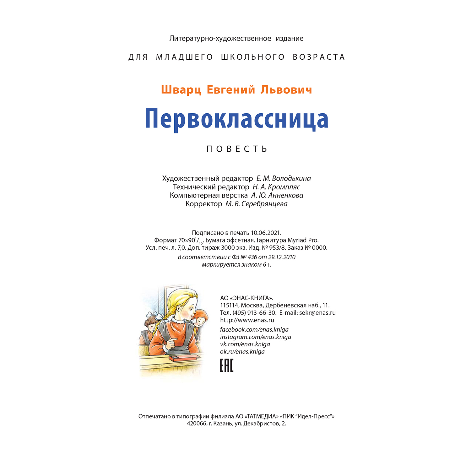 Книга ЭНАС-книга Первоклассница - фото 6